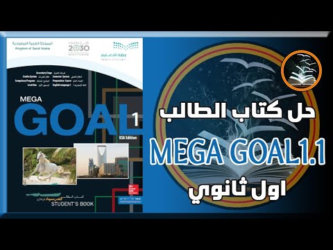 حل انجليزي صف اول ثانوي كتاب الطالب كاملMega goal1.1 بأرقام الصفحات الفصل الدراسي الاول منهج جديد ف1